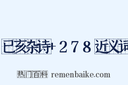 已亥杂诗+278近义词是什么意思的图片